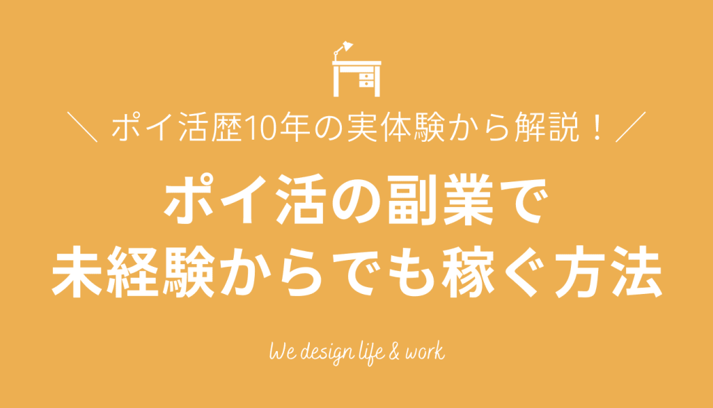 初心者でも副業でポイ活は稼げるの？｜ポイ活歴10年の実体験からわかりやすく解説