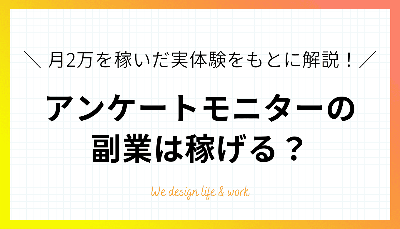 アンケートモニターの副業は稼げる?月2万円稼いだ方法を紹介