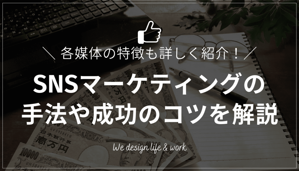 SNSマーケティングとは？手法や各媒体の特徴、成功のコツを徹底解説