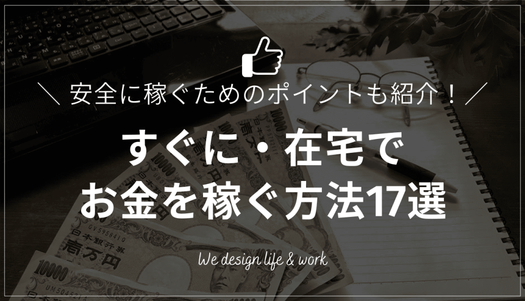 お金を稼ぐ方法17選!すぐに稼ぐ・在宅で稼ぐ副業一挙紹介