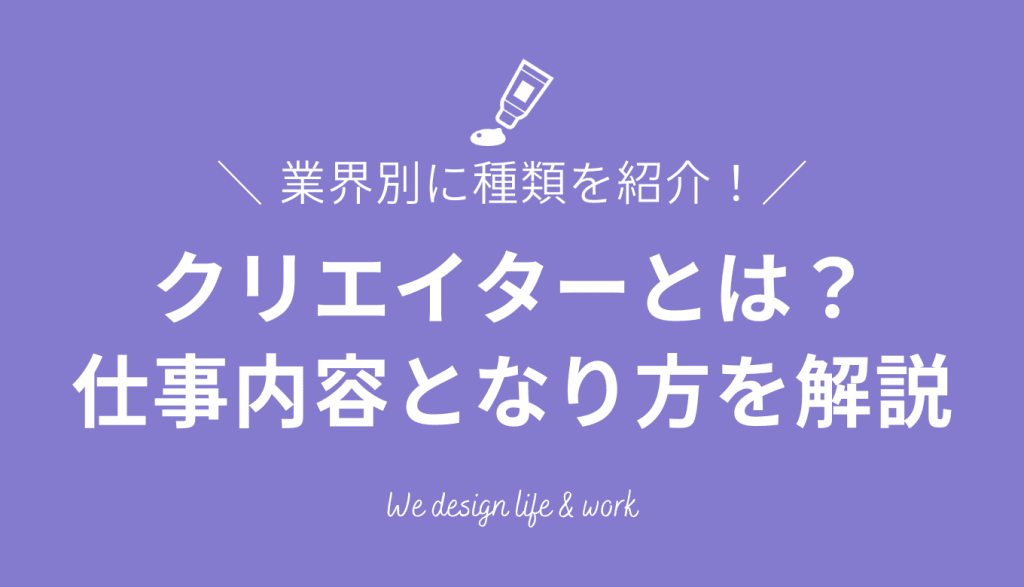 クリエイターとは？業界別の種類や仕事内容、未経験からなる方法を解説