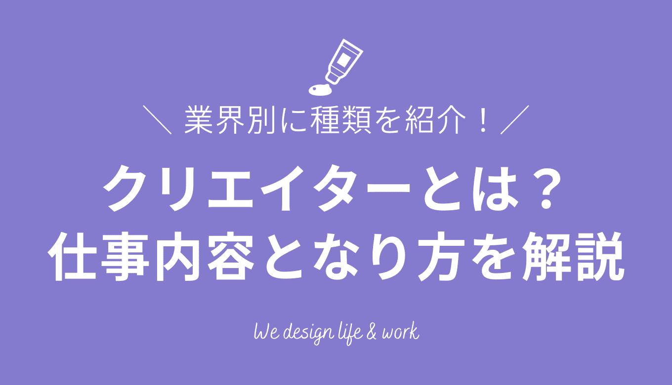 クリエイターとは？業界別の種類や仕事内容、未経験からなる方法を解説