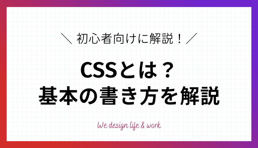 CSSとは？初心者むけに基本の書き方をわかりやすく解説