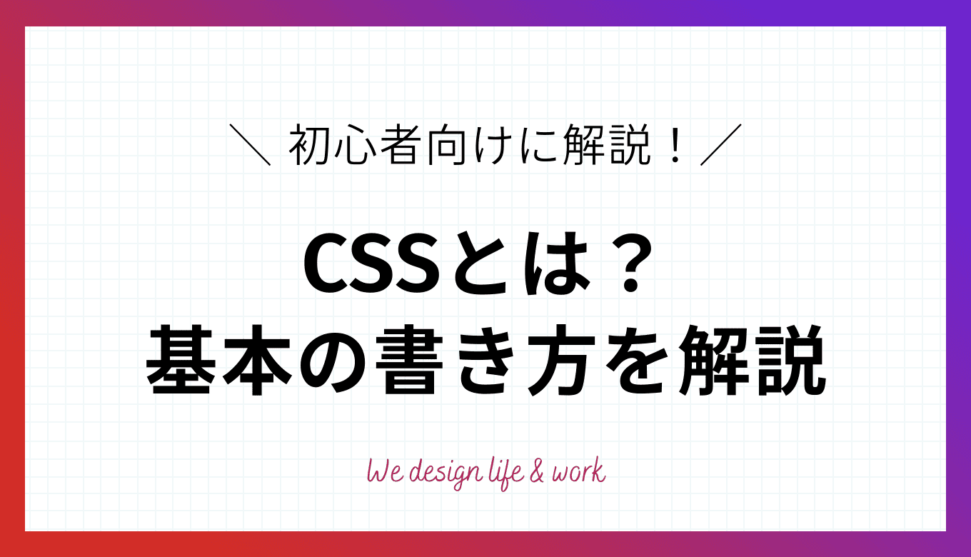 CSSとは？初心者むけに基本の書き方をわかりやすく解説