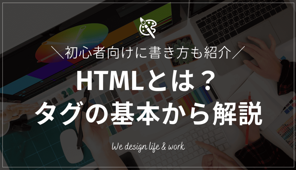 HTMLとは？初心者向けにタグの基本から書き方までわかりやすく解説