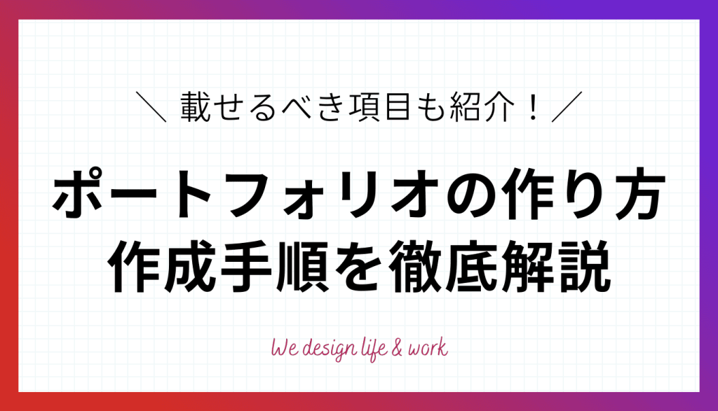 ポートフォリオの作り方とは？必須項目・作成手順を徹底解説