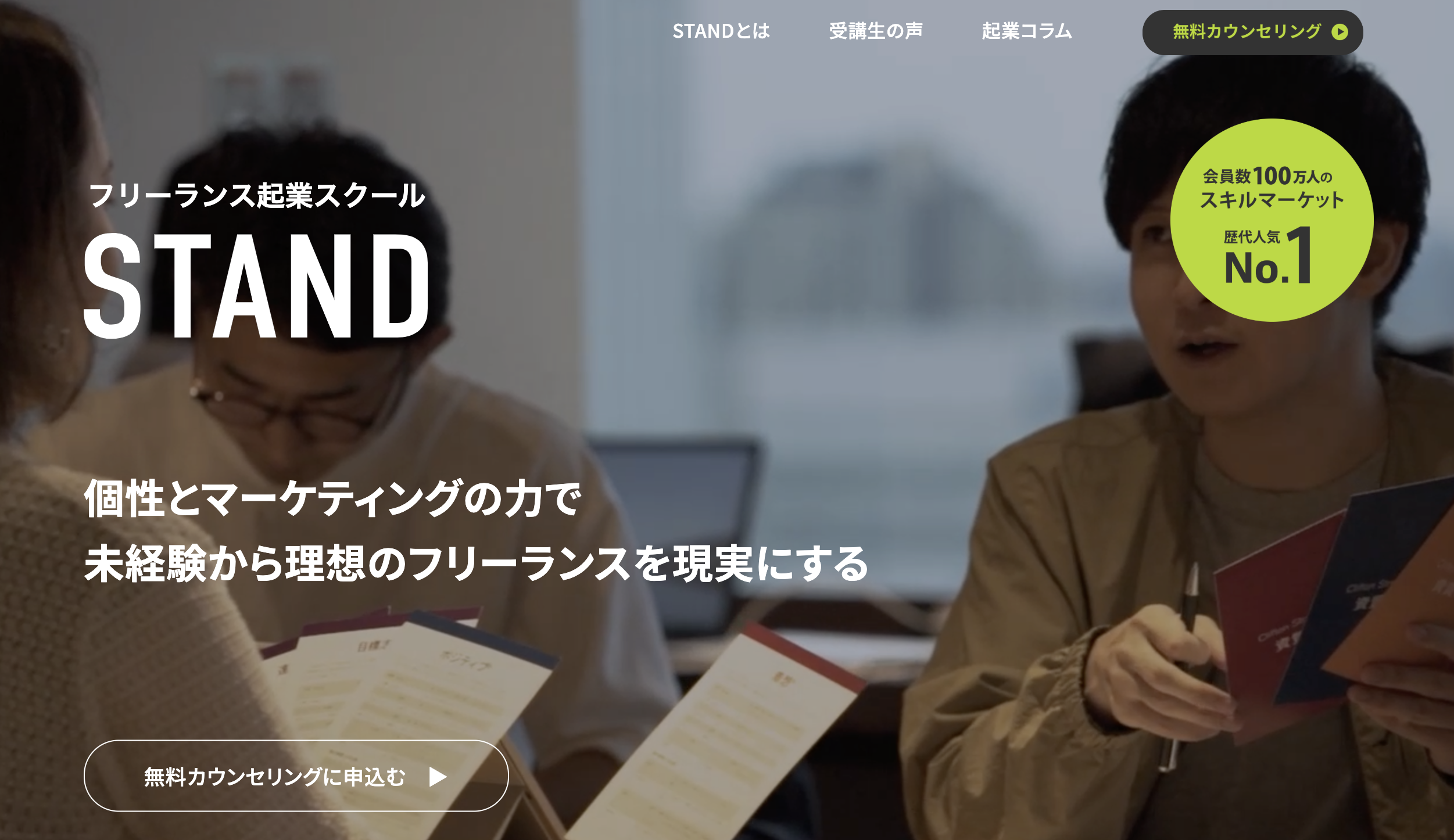 スクール5：STAND