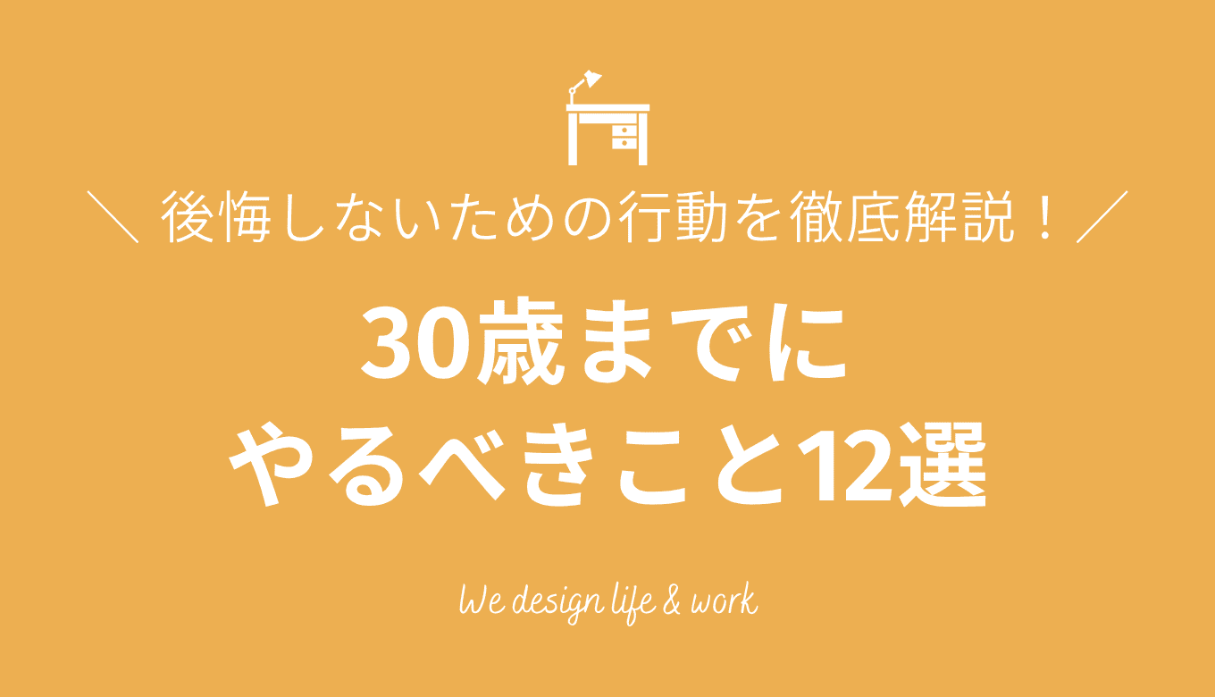 30歳までにやるべきこと12選｜後悔しない行動を徹底解説