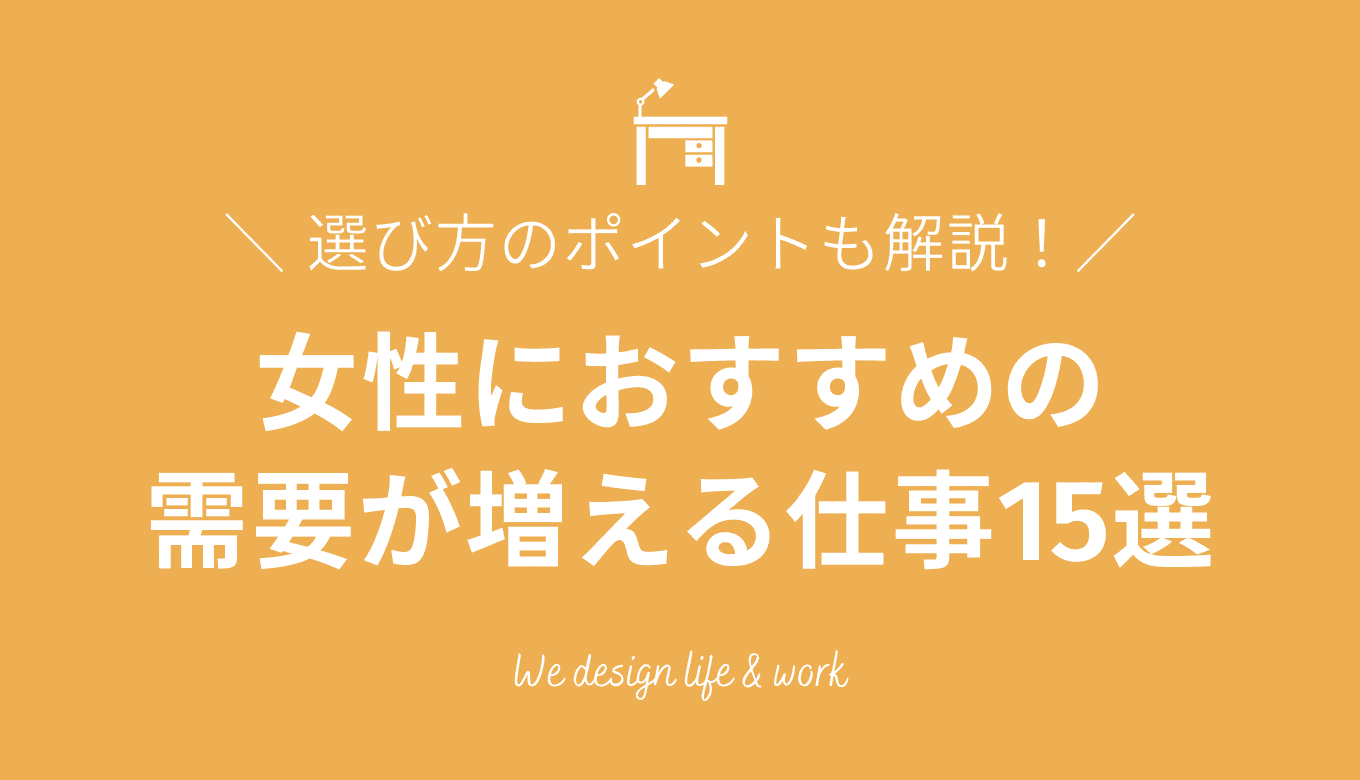 【女性向け】これから需要が増える仕事15選！選び方のポイントも解説