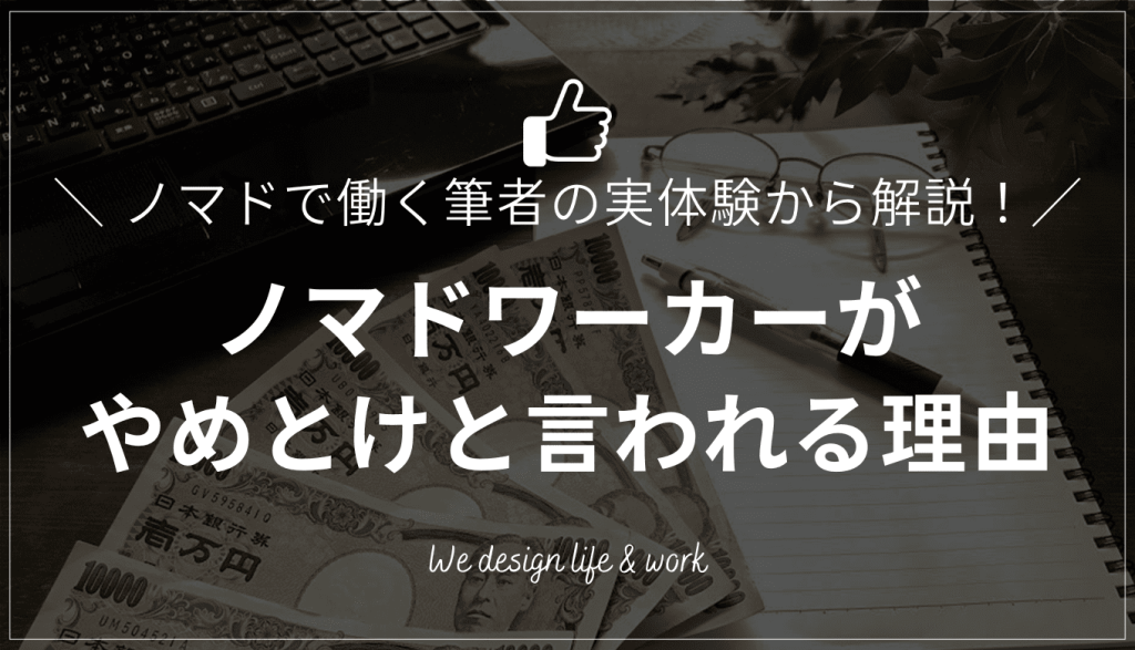 ノマドワーカーがやめとけと言われる理由！ノマドで働く筆者が解説