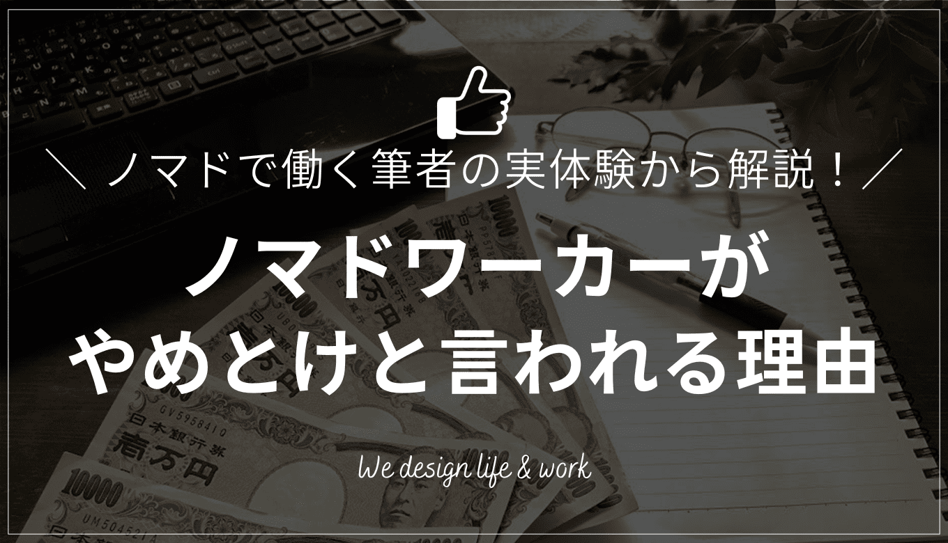 ノマドワーカーがやめとけと言われる理由！ノマドで働く筆者が解説
