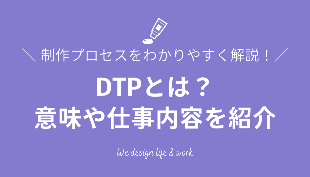 DTPとは？意味や仕事内容、制作プロセスをわかりやすく解説