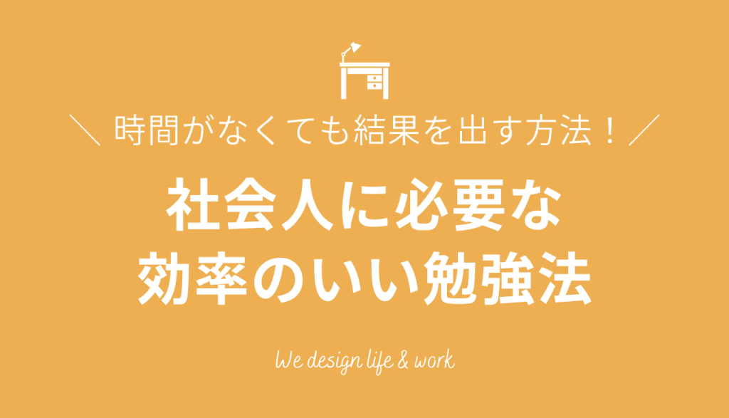 社会人の効率のいい勉強法｜時間がなくても結果を出す方法