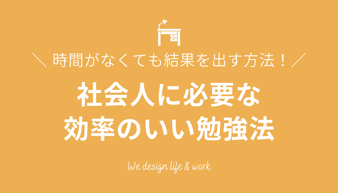 社会人の効率のいい勉強法｜時間がなくても結果を出す方法