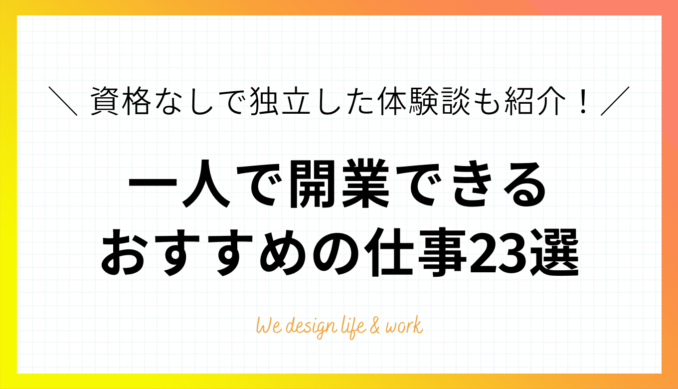 一人で開業できる仕事23選!資格なしで独立した体験談も紹介