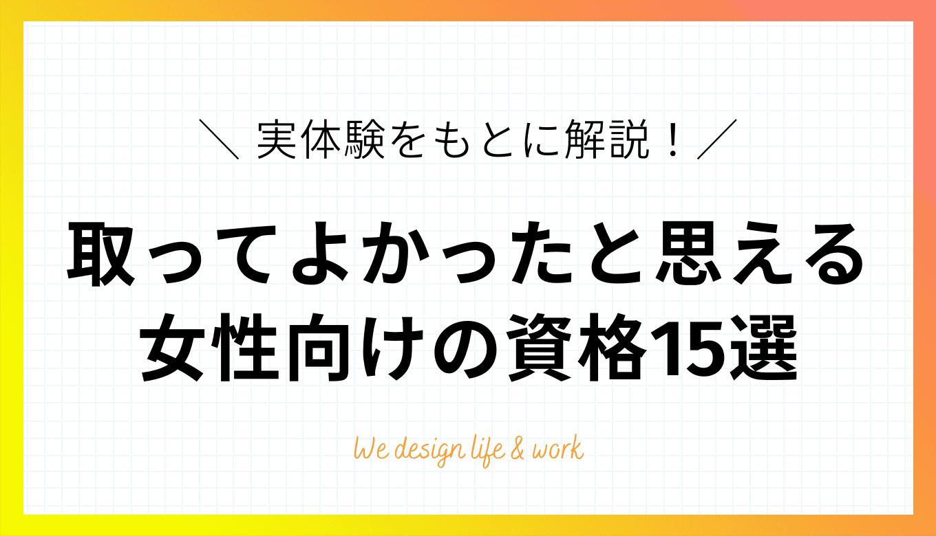 【女性向け】取ってよかったと思えるおすすめ資格15選！実体験から選び方をご紹介