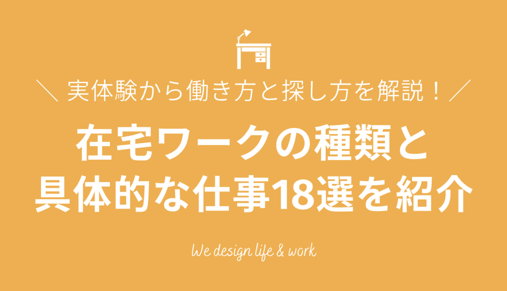 在宅でできる仕事の種類18選｜リモート歴3年の筆者が仕事の探し方と働き方を解説