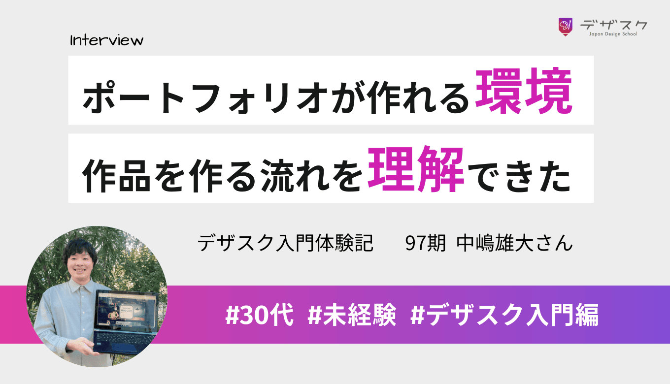 ポートフォリオが作れる環境で仕事獲得を目指す！作品を作り上げる流れを理解できてワクワク
