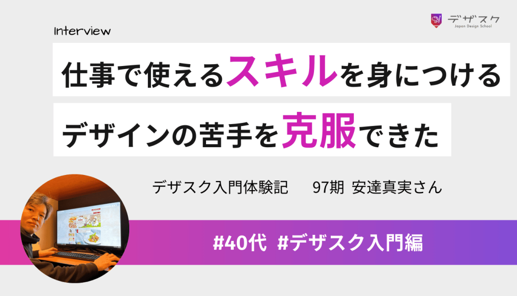 基礎から仕事で使えるスキルを身につける！デザスクでデザインの苦手意識を払拭できた