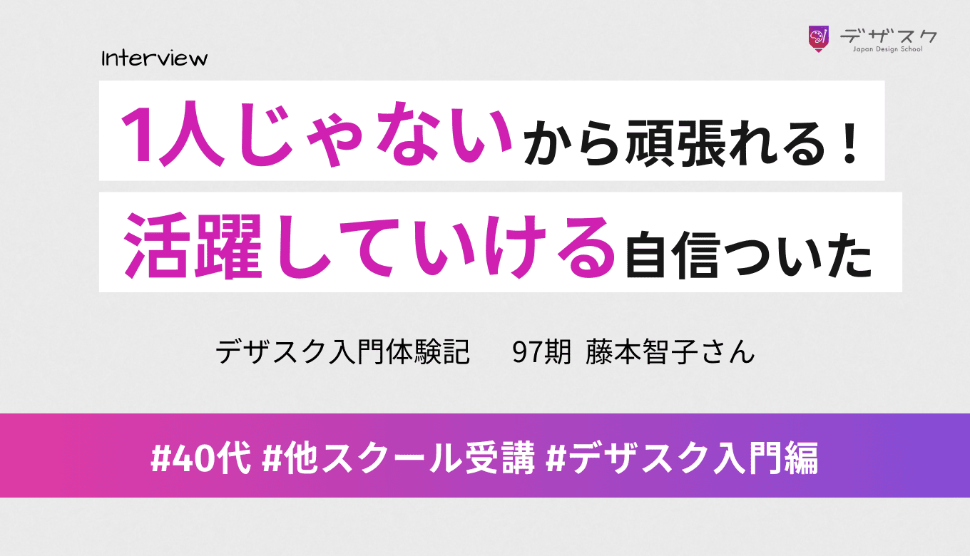 他校で挫折したけどデザスクは1人じゃないから頑張れた！デザイナーとして活躍していける自信