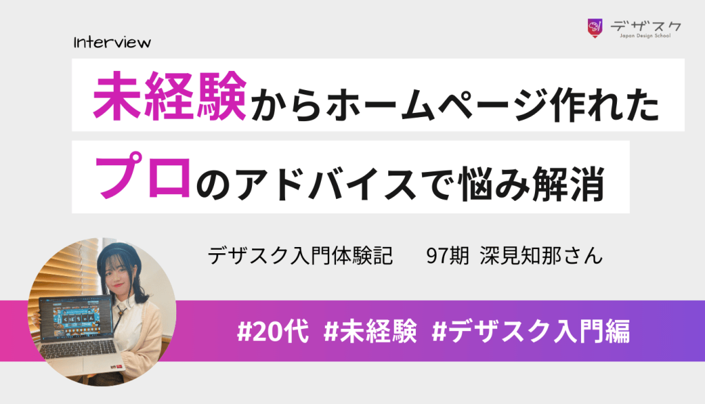 未経験だったのに本当にホームページが作れた！プロのデザイナーのアドバイスでモヤモヤが解決