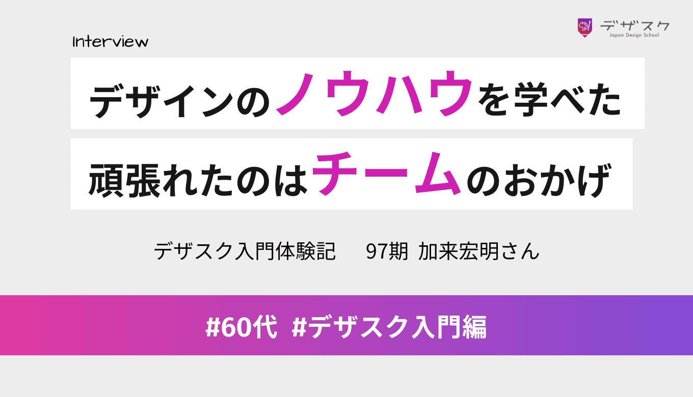 45日でデザインのノウハウを学べた！最後まで頑張れたのはチームの協力があったからこそ