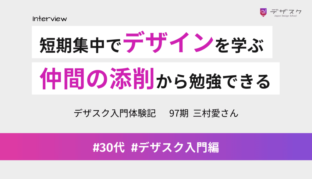 短期集中でデザインのノウハウを身につける！チームの添削からプロの視点を勉強できる