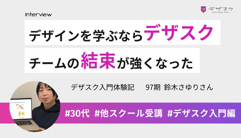 WEBデザインを学ぶならデザスクがいいと実感！決起会や添削会でチームの結束が強まり仲間ができた