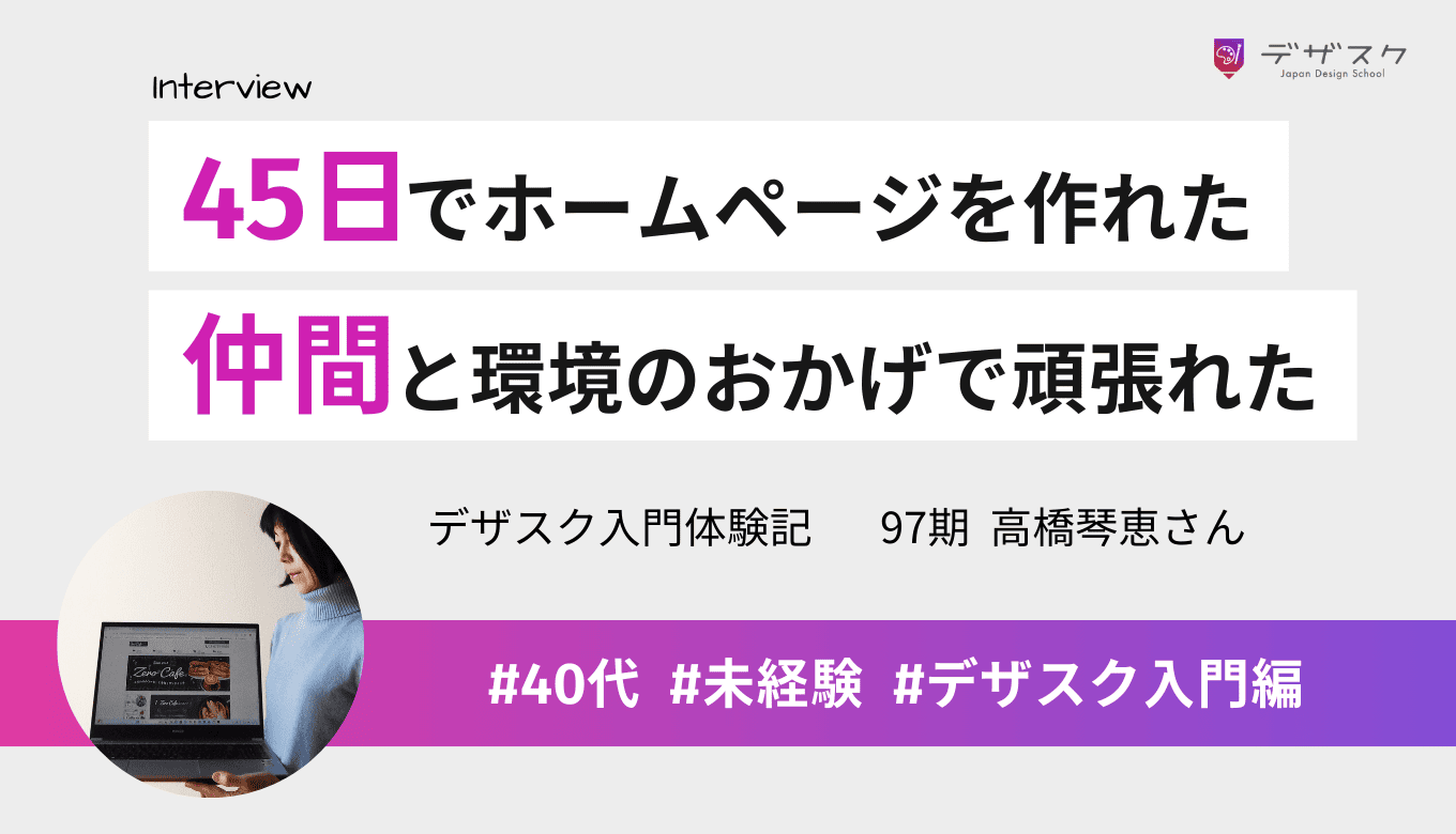 45日でバナーからホームページまで作れた！頑張れたのは仲間と支え合える恵まれた環境のおかげ