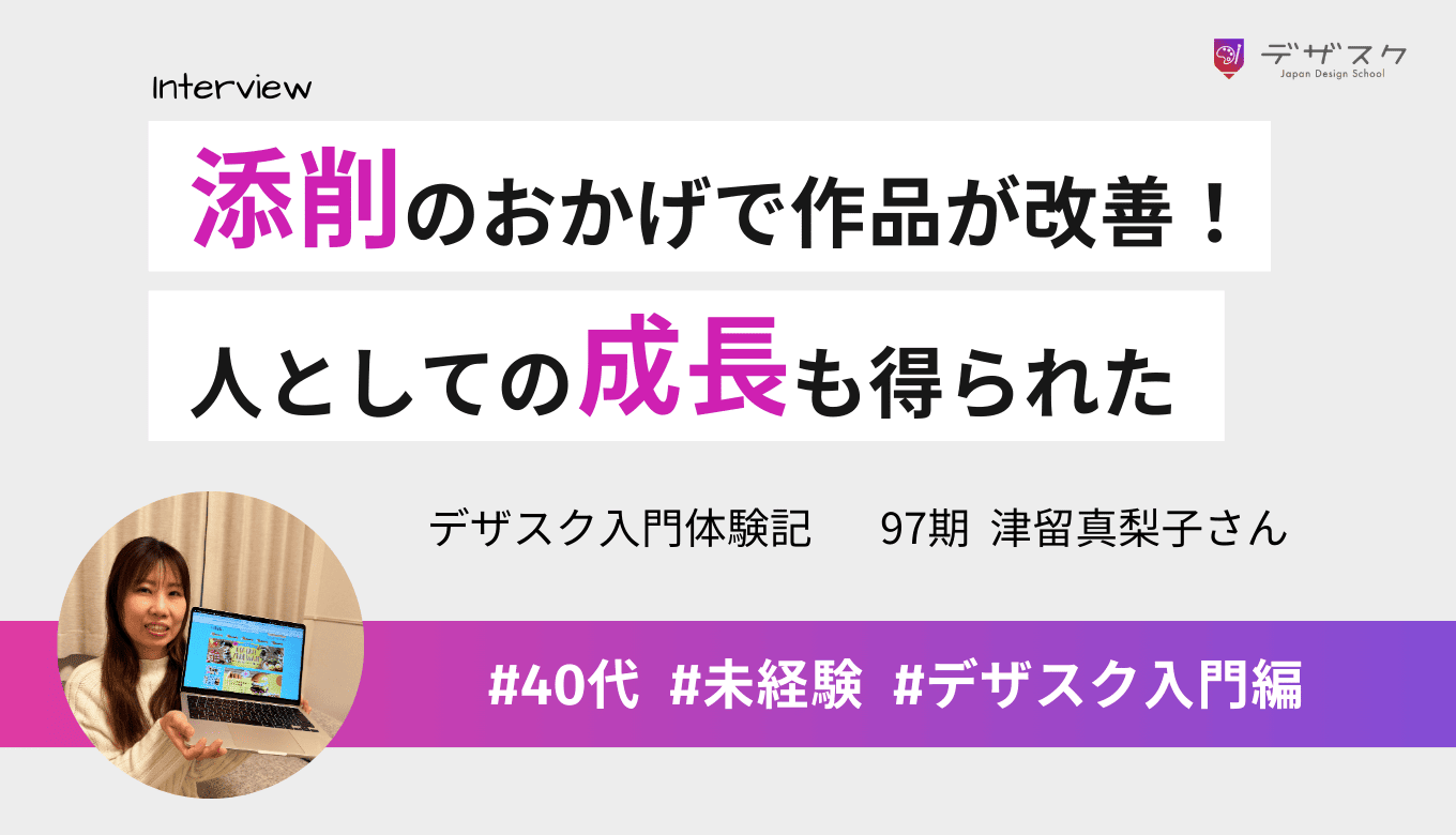先生の添削や仲間のアドバイスのおかげで作品が良くなった！デザスクは人としての成長も得られる場所