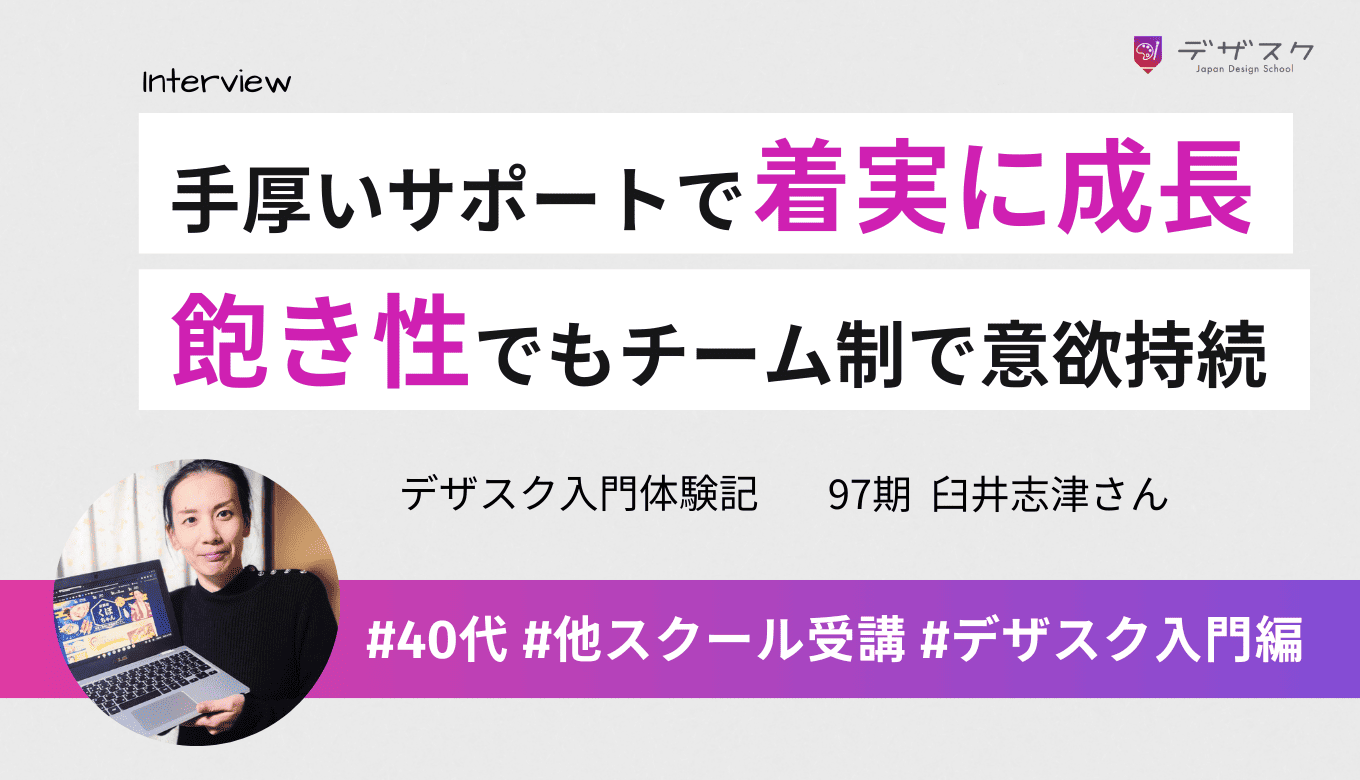 カリキュラムと手厚いサポートで着実にスキルアップ！飽き性の自分でもチーム制で諦めずに取り組めた