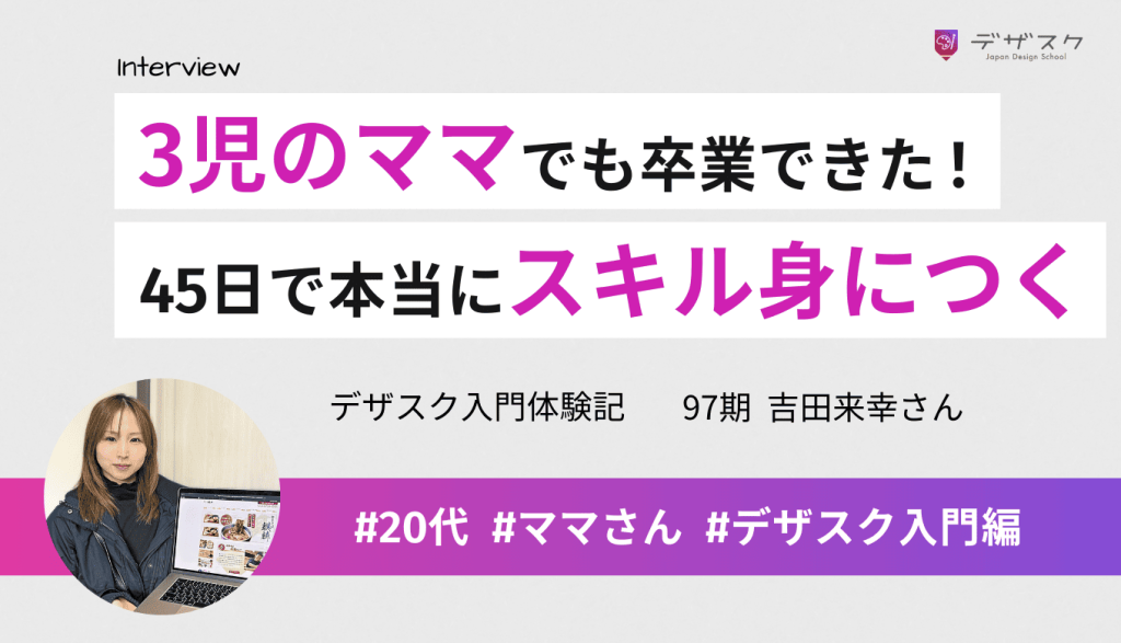 子ども3人ワンオペの私でも卒業！キャッチコピー通り45日でホームページデザインのスキルが身についた