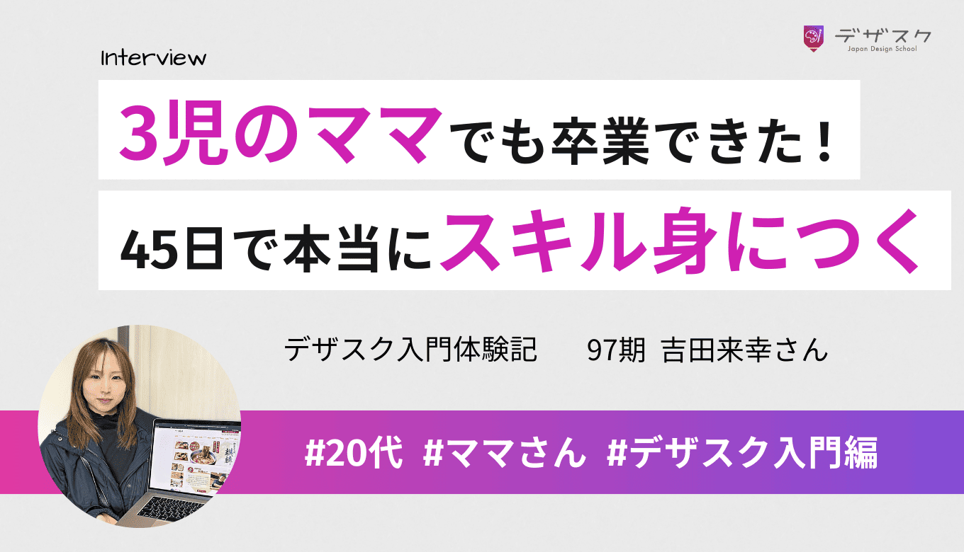子ども3人ワンオペの私でも卒業！キャッチコピー通り45日でホームページデザインのスキルが身についた