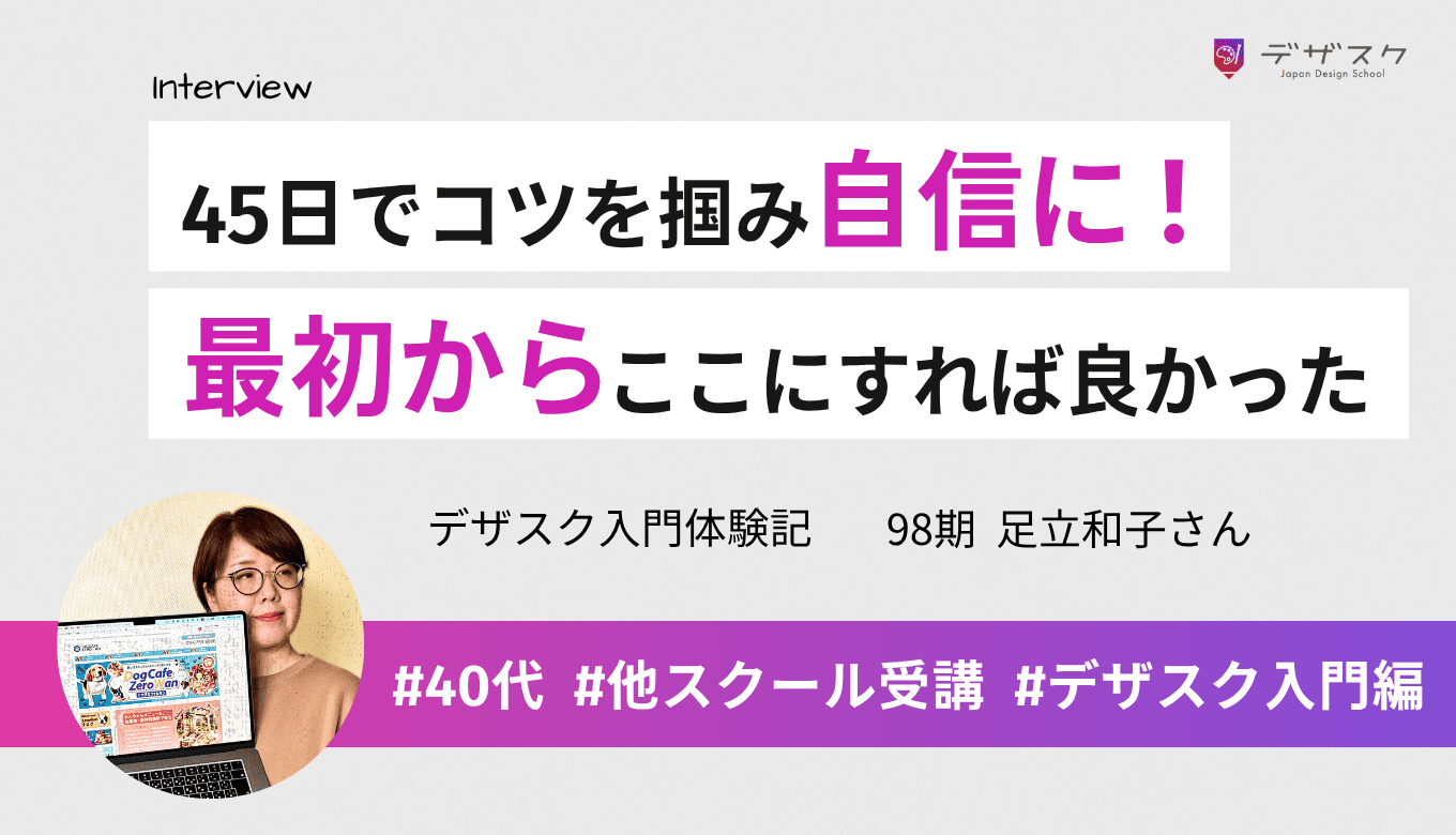 45日でコツを掴んでデザイナーとしてやっていける自信がついた!最初からデザスクにすれば良かった