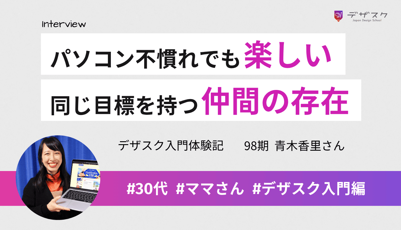 パソコン不慣れでも大変さより楽しさが勝る学びだった！同じ目標を持って進んでいく仲間は大きな存在