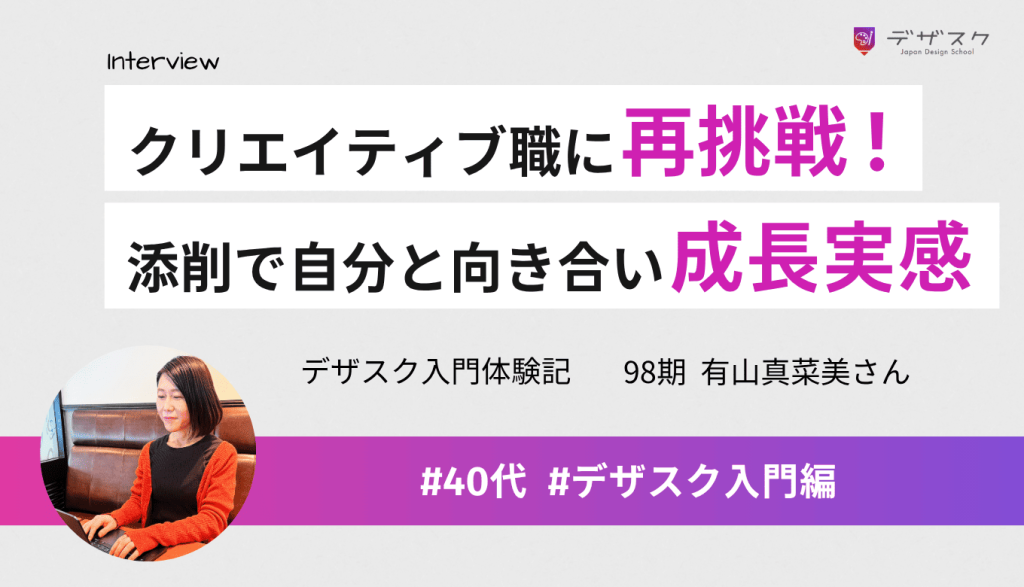 クリエイティブな仕事に再チャレンジ!添削で自分と向き合い人としても成長できた