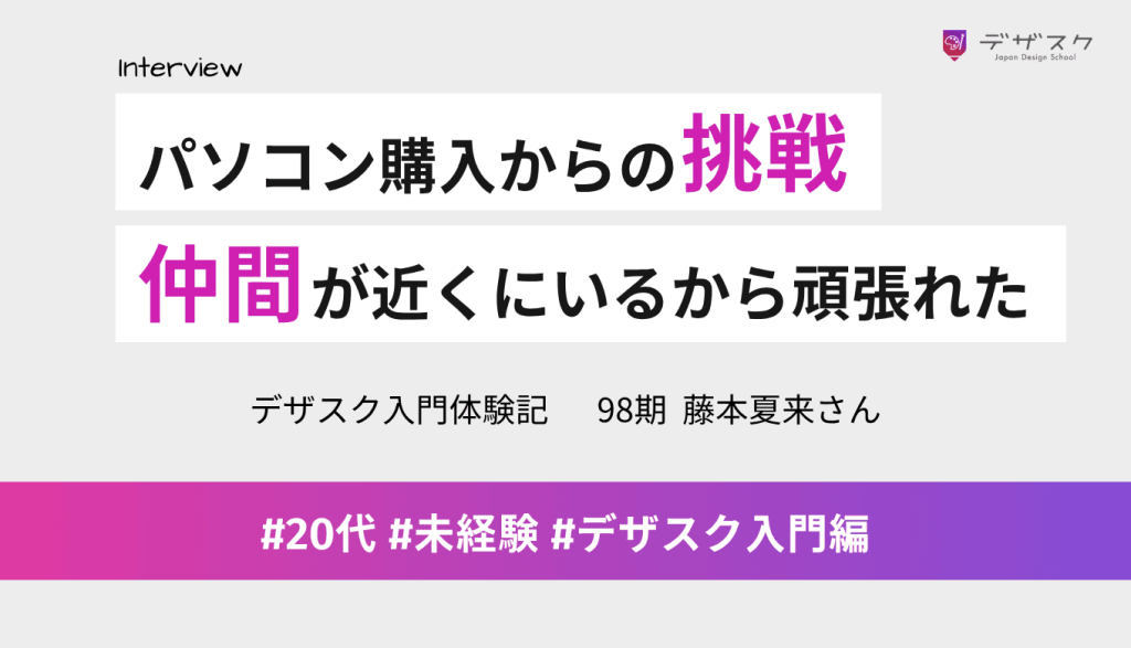 パソコンを購入するところからの挑戦！頑張っている仲間が近くにいるから45日乗り越えられた
