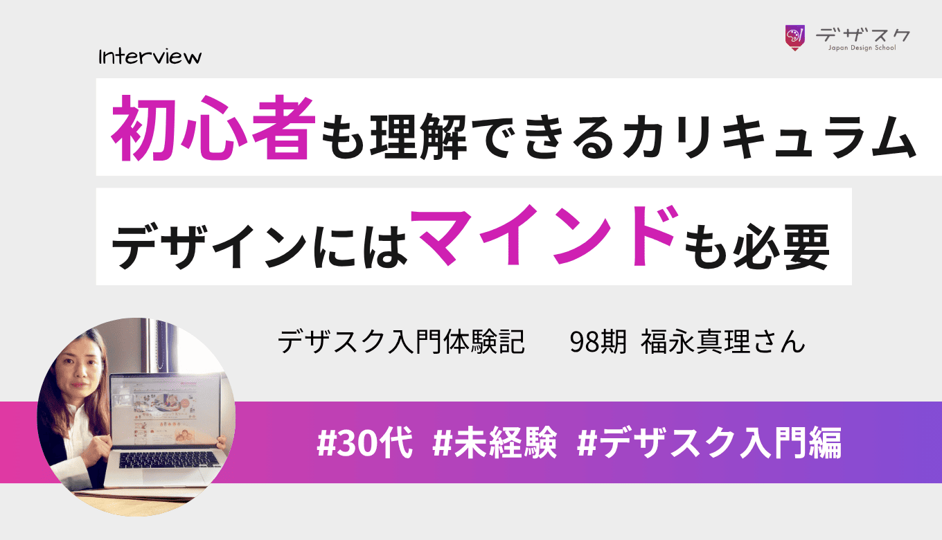 初心者でも理解しやすいカリキュラム!デザインにはスキルだけでなくマインドも必要だと実感