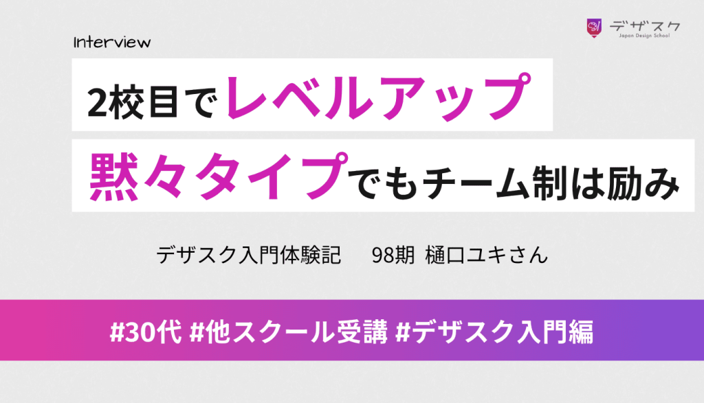 2校目のデザスクでレベルアップ!黙々タイプの自分でもチーム制はやる気にさせてくれる環境
