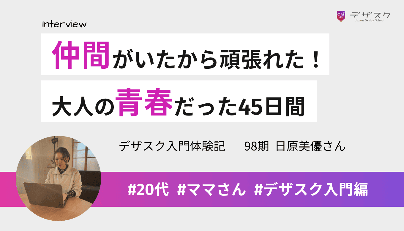 頑張れたのは励まし合える仲間がいたから！みんなで課題に取り組む環境が大人の青春だった45日間