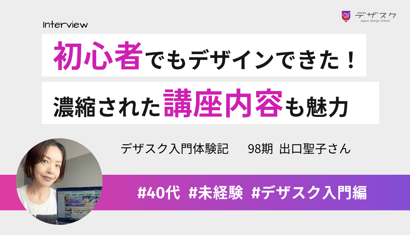 初心者でもデザインができるようになった！45日頑張れたのは濃縮された講座内容や仲間のおかげ