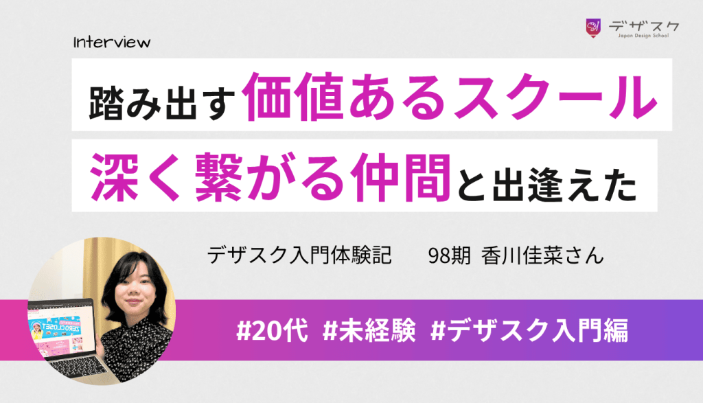 一歩踏み出すべき価値があるスクール！WEBデザインを学ぶだけでなく深く繋がれる仲間ができた