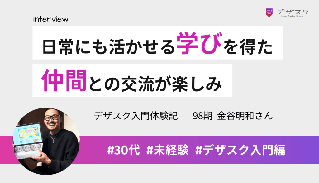 デザインだけでなく日常にも活かせる学びを得た！チームの仲間との交流が毎週の楽しみ