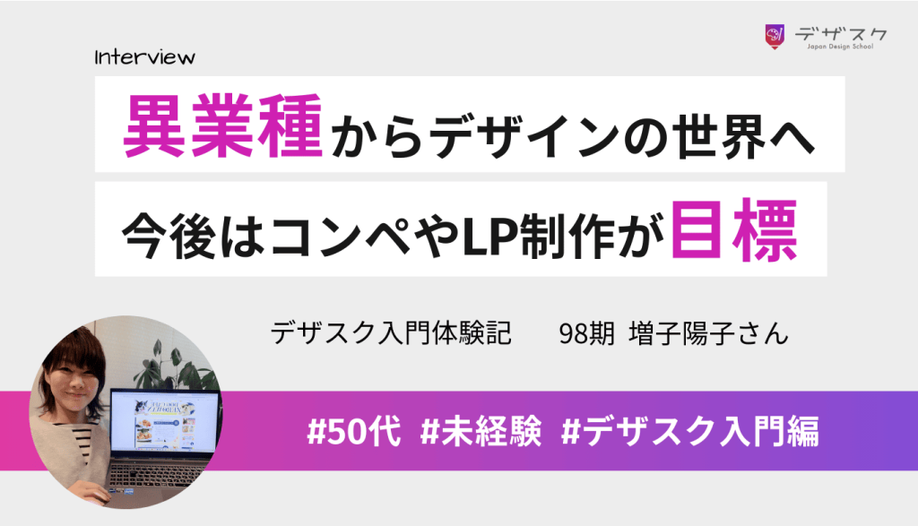 異業種からWEBデザインの世界に挑戦！今後はコンペ挑戦やLP制作が目標
