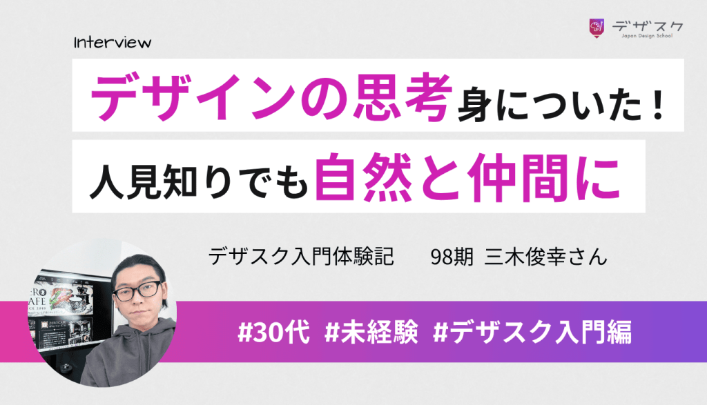 45日でデザインの思考回路やスピード感が身についた！人見知りでもデザスクだから部活感覚で仲間になれた