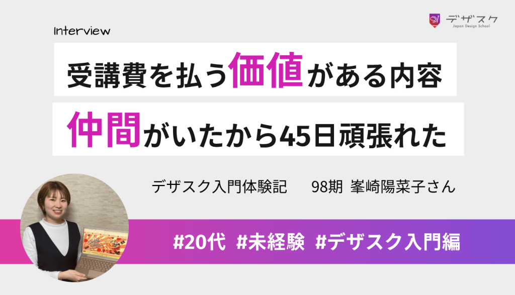 デザスクは高い受講費を払う価値がある!チームの仲間と一緒に頑張ったからこそ45日を乗り越えられた