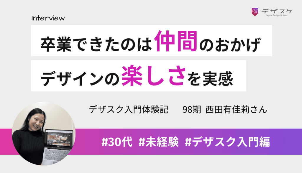無事に卒業できたのは先生や仲間のアドバイスのおかげ！デザインの楽しさを実感できた45日間