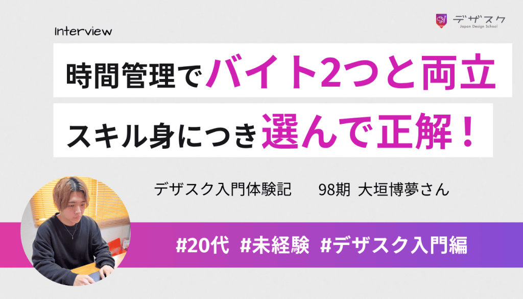 バイト2つと掛け持ちしながら時間を決めて取り組めた!未経験からスキル身につき正解だったと実感