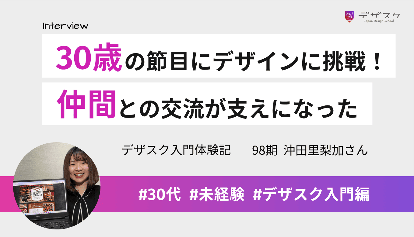 30歳の節目にWEBデザインへ挑戦を決意!チームの交流が継続の支えになった!