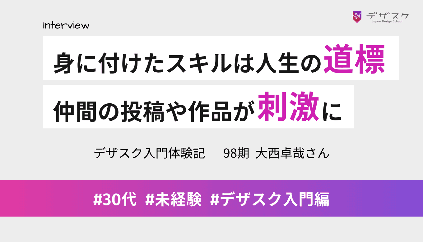 デザスクで身に付けたスキルは人生の道標に！チームの仲間の投稿や作品が刺激になった